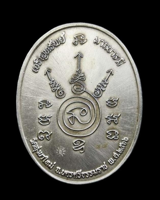 เลข 88 เนื้ออัลปาก้าชาตินฝังเพชร หลวงปู่อิ่ม ปัญญวุโธ วัดทุ่งนาใหม่ จ.นครศรีฯ รุ่นรวยอมตะ ปี 2566