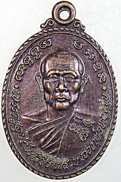 เหรียญหลวงพ่อทองสุข วัดมฤคทายวัน เพชรบุรี