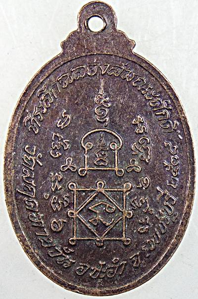 เหรียญหลวงพ่อทองสุข วัดมฤคทายวัน เพชรบุรี