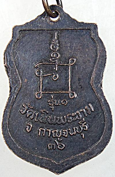 ๒๐ เหรียญรุ่น๑ หลวงพ่อเที่ยง วัดเนินพระงาม กาญจนบุรี