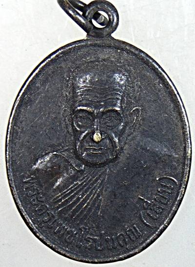 ๒๐ เหรียญหลวงพ่อเสี่ยน วัดเกาะ เพชรบุรี