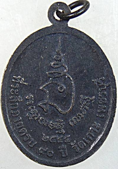๒๐ เหรียญหลวงพ่อเสี่ยน วัดเกาะ เพชรบุรี