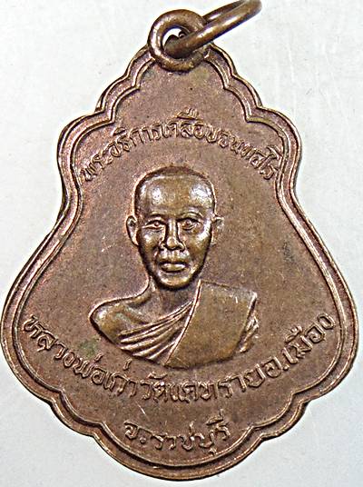 ๒๐ เหรียญอธิการเคลือบ หลวงพ่อเก่า วัดแคทราย อ.เมือง จ.ราชบุรี