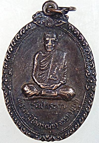 ๒๐ เหรียญหลวงพ่อมุ่ย วัดป่าระกําเหนือ นครศรีธรรมราช