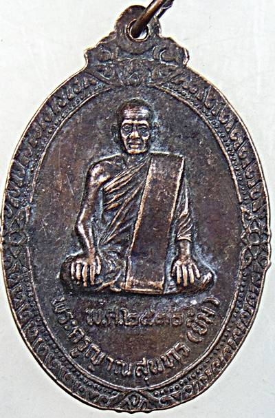 ๒๐ เหรียญหลวงพ่อมุ่ย วัดป่าระกําเหนือ นครศรีธรรมราช