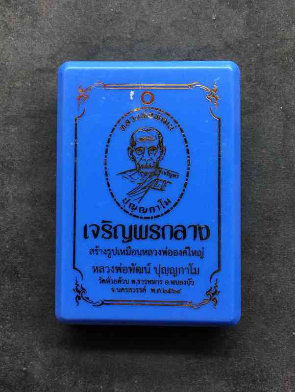 เหรียญเจริญพรกลาง หลวงพ่อพัฒน์ วัดห้วยด้วน (รายการ 5.4) เนื้อปีกเครื่องบิน หลังเรียบ เลข 3649