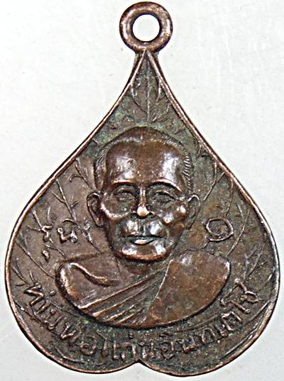 เหรียญรุ่นแรกหลวงพ่อแก่น วัดดอนหวาย นครปฐม ปี ๑๘