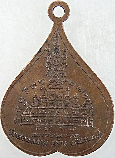 เหรียญรุ่นแรกหลวงพ่อแก่น วัดดอนหวาย นครปฐม ปี ๑๘