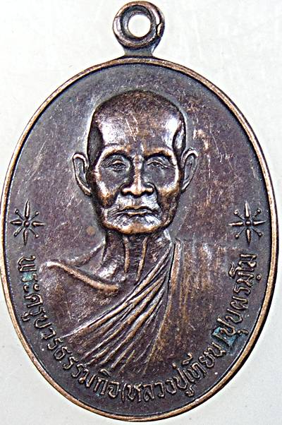 ๒๐ เหรียญหลวงปู่เทียน วัดโบสถ์ ปทุมธานี ปี ๓๐