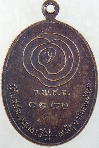 ๒๐ เหรียญหลวงปู่เทียน วัดโบสถ์ ปทุมธานี ปี ๓๐