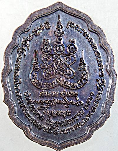 ๒๐ เหรียญพระสีวลี วัดท้ายหาด สมุทรสงคราม