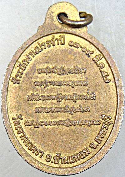 เหรียญหลวงพ่อทอง วัดเขาตะเครา จ เพชรบุรี 