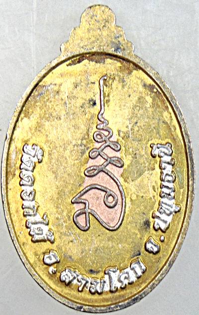 ๒๐ เหรียญพระปางชมพู วัดดอกไม้ ปทุมธานี