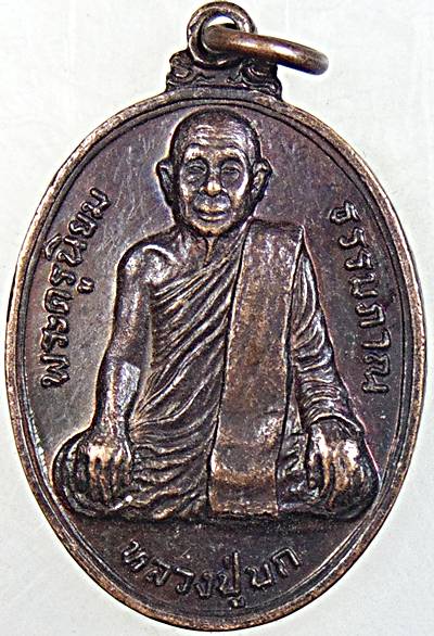 ๒๐ เหรียญรุ่น๑ หลวงปู่บก วัดสว่างวงษ์คณะกิจ จ.นครสวรรค์