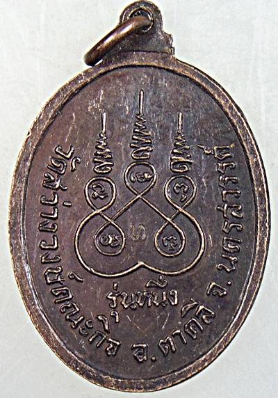 ๒๐ เหรียญรุ่น๑ หลวงปู่บก วัดสว่างวงษ์คณะกิจ จ.นครสวรรค์