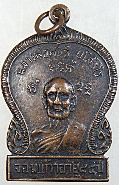 ๒๐ เหรียญหลวงพ่อพันธ์ ยโสธโร วัดป่าศรีสุขจอมแก้ว จ.ชัยภูมิ