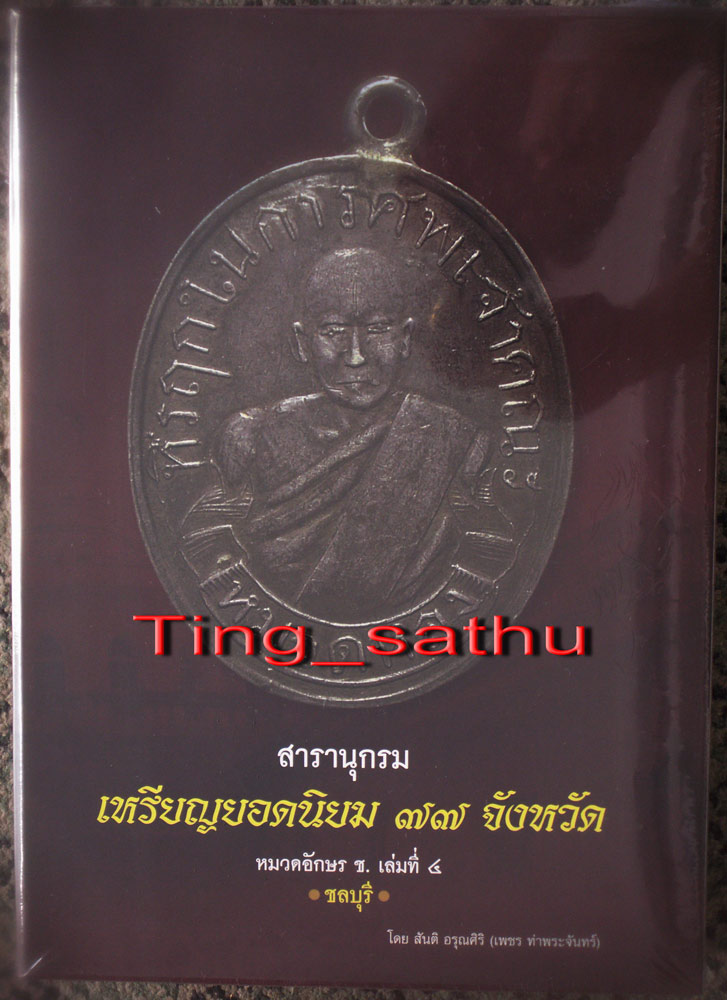 พร้อมกัน 3 เล่ม+กล่องใส่ !! หนังสือสารานุกรมเหรียญยอดนิยม 76 จังหวัด หมวด ข. จ. ฉ. ช.ชลบุรี โดย เพชร