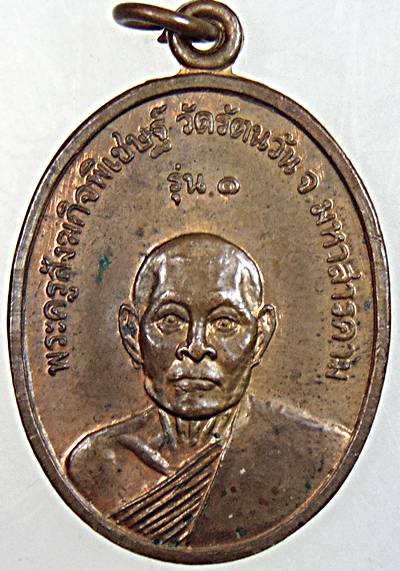 เหรียญพระครูสังฆกิจพิเชษฐ์(พวง) รุ่น๑ วัดรัตนวัน จ.มหาสารคาม