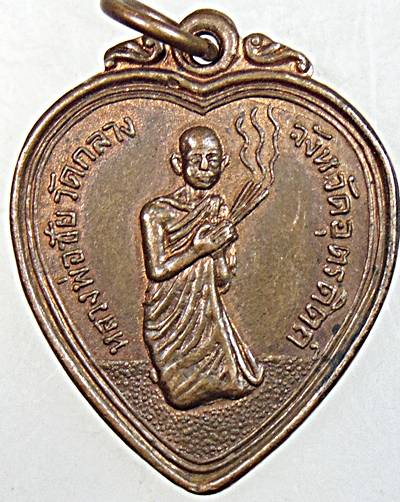 ๒๐ เหรียญหลวงพ่อชัย วัดกลาง อุตรดิตถ์