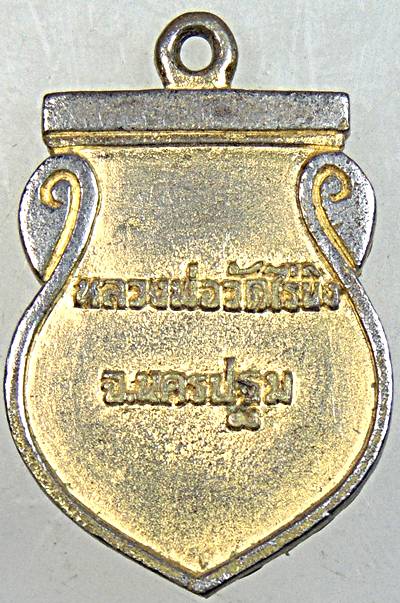 ๒๐ เหรียญหล่อหลวงพ่อวัดไร่ขิง