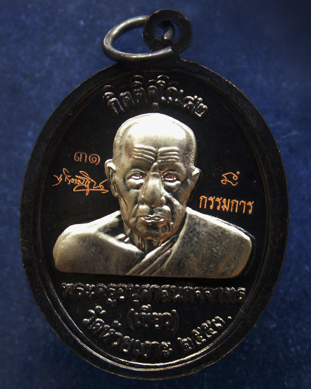 โค้ดกรรมการ เลข 2 หลัก !!! เลข 31...เหรียญหลวงปู่ทวด หลังพ่อท่านเขียว วัดห้วยเงาะ รุ่นกิตติคุโณ 82 เ