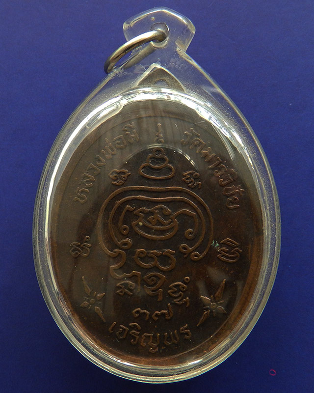 เหรียญหลวงพ่อมี วัดมารวิชัย จ.อยุธยา รุ่นเจริญพร พ.ศ. 2537