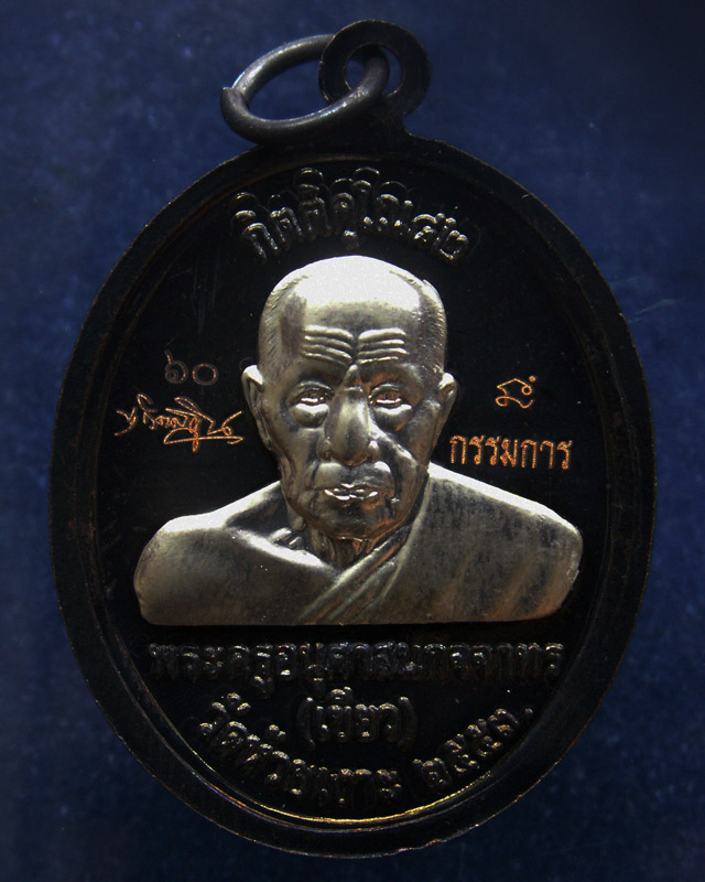 โค้ดกรรมการ เลข 2 หลัก !!! เลข 60...เหรียญหลวงปู่ทวด หลังพ่อท่านเขียว วัดห้วยเงาะ รุ่นกิตติคุโณ 82 เ