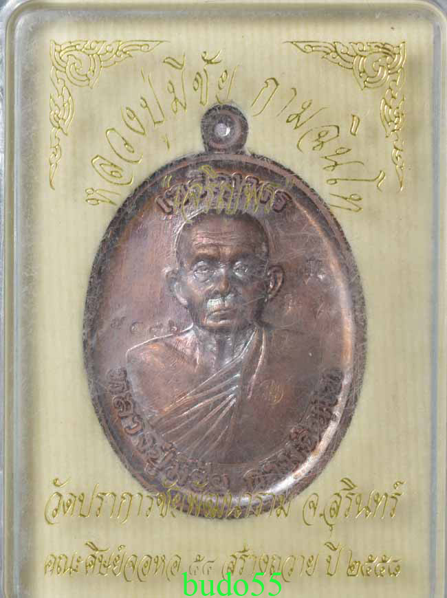 เหรียญหลวงปู่มีชัย กามฉินโท รุ่น เจริญพร” วัดปราการชัยพัฒนาราม (วัดพระชรา) ต.กังแอน อ.ปราสาท จ.สุริน