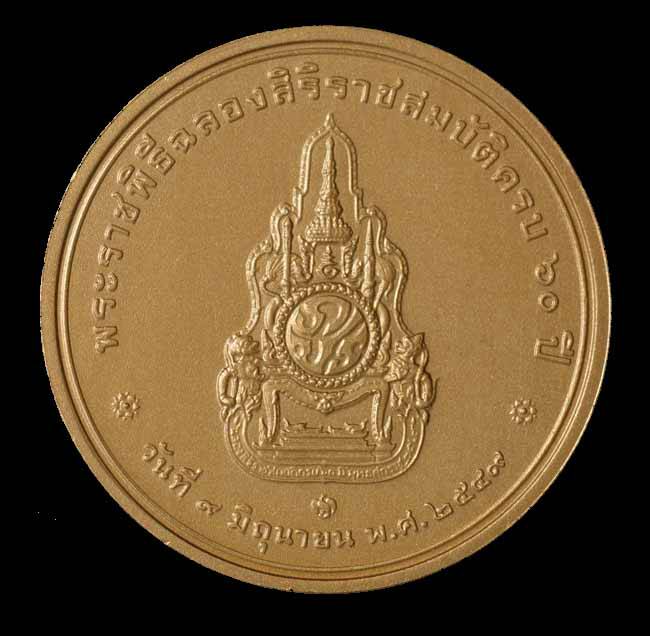 เหรียญในหลวงรัชกาลที่๙ พระราชพิธีฉลองสิริราชสมบัติครบ๖๐ปี วันที่๙ มิถุนายน ๒๕๔๙