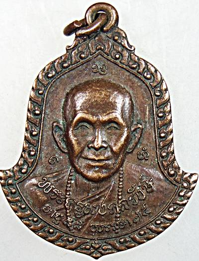 ๒๐ เหรียญพระครูมงคลรังษี (ครูบาก๋ง) วัดศรีมงคล อ.ท่าวังผา จ.น่าน