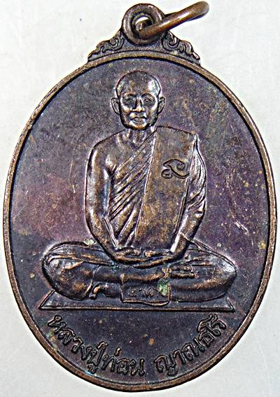 ๒๐ เหรียญหลวงปู่ท่อน วัดศรีอภัยวัน จ เลย 