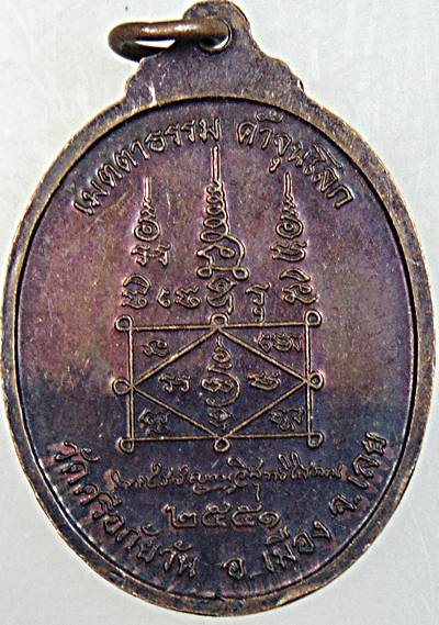๒๐ เหรียญหลวงปู่ท่อน วัดศรีอภัยวัน จ เลย 