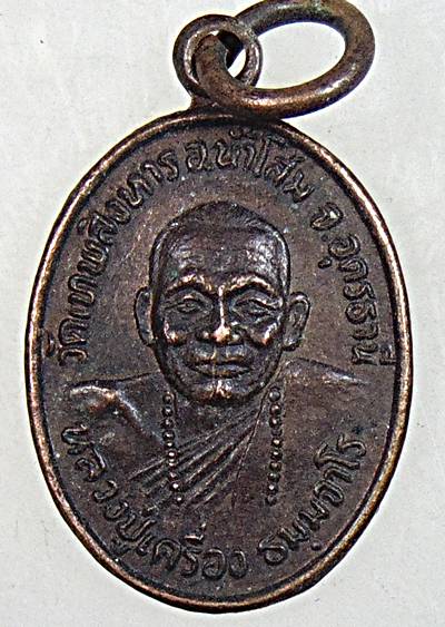 เหรียญเม็ดแตงหลวงปู่เครื่อง วัดเทพสิงหาร จ อุดรธานี