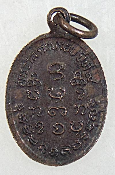 เหรียญเม็ดแตงหลวงปู่เครื่อง วัดเทพสิงหาร จ อุดรธานี