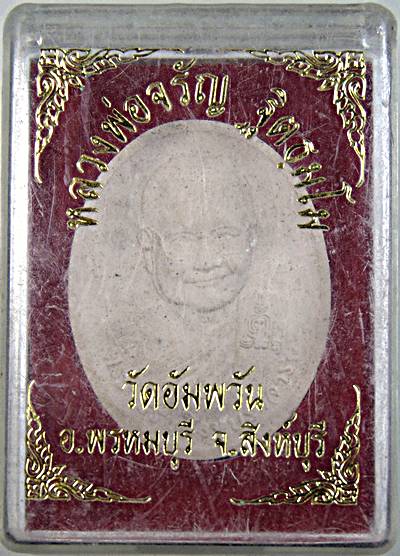 ๒๐ พระผงรูปเหมือนหลวงพ่อจรัญ วัดอัมพวัน