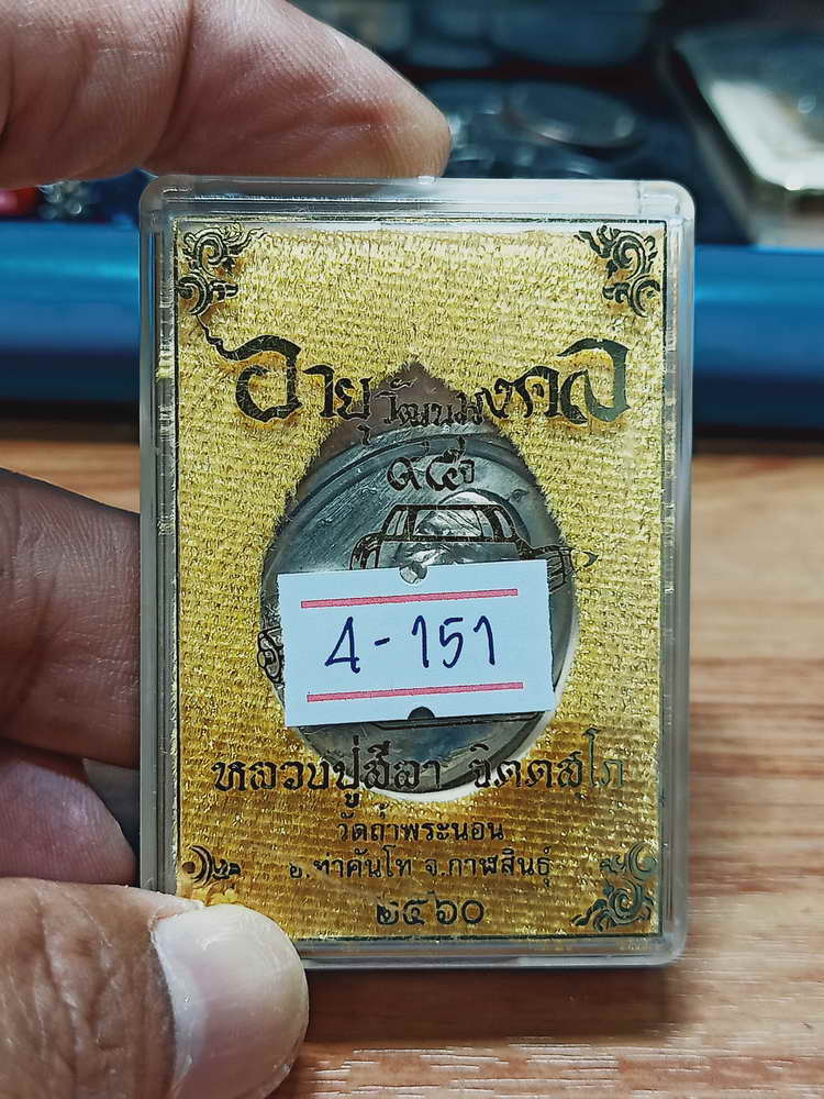 4-151 เหรียญอายุวัฒนมงคล 95 หลวงปู่สีลา วัดถ้ำพระนอน จ.กาฬสินธุ์ 2560 อปก.ตอก 9 รอบ กล่องเดิม