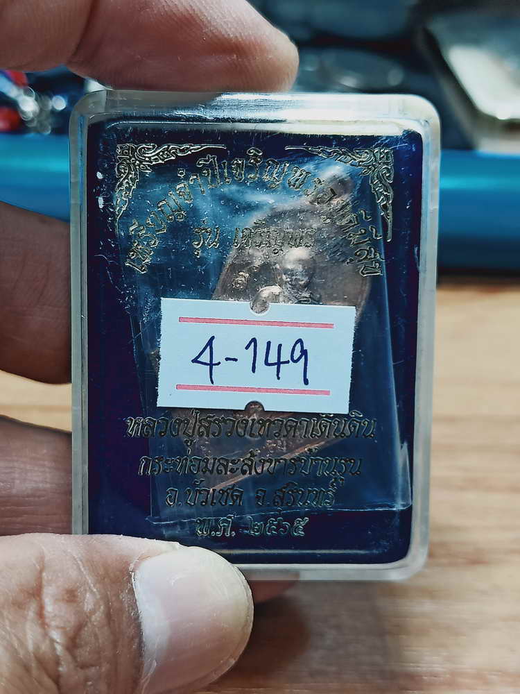 4-149 เหรียญจำปีเจริญพรอยู่ดีมีสุข เจริญพร หลวงปู่สรวงเทวดาเดินดิน กระท่อมละสังขารบ้านรุน จ.สุรินทร์