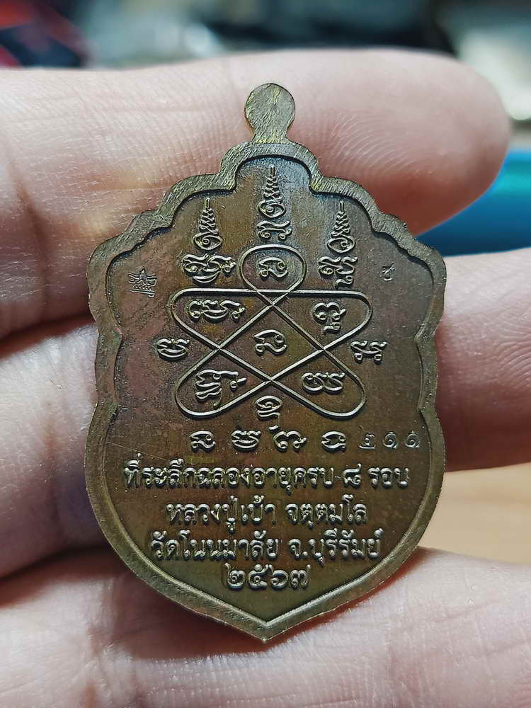 4-152 เหรียญเสมาฉลองอายุครบ 8 รอบ หลวงปู่เบ้า วัดบ้านโนนมาลัย จ.บุรีรัมย์ 2567 มช.นกทด กล่องเดิม