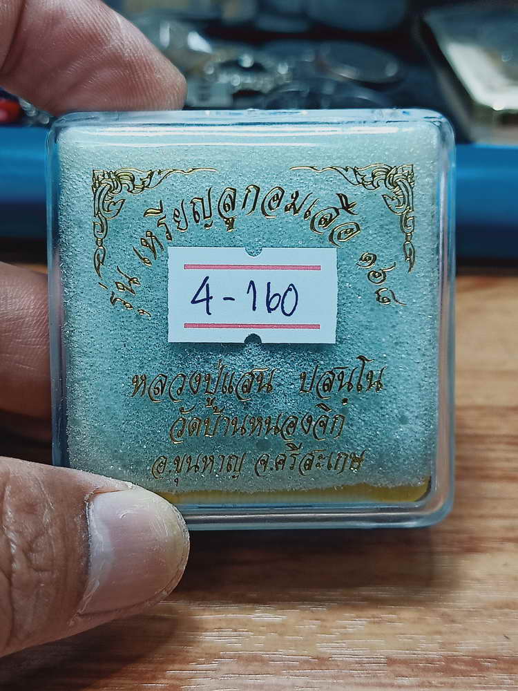 4-160 ลูกอมเสือ 168 หลวงปู่แสน วัดบ้านหนองจิก จ.ศรีสะเกษ 2561 ผิวรุ้ง ตะกรุดเงิน แถมยกลัง กล่องเดิม