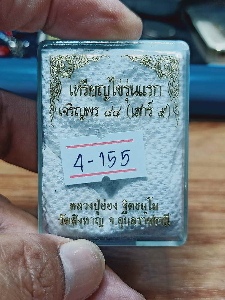 4-155 เหรียญไข่รุ่นแรก เจริญพร 84 เสาร์ 5 หลวงปู่อ่อง วัดสิงหาญ จ.อุบลราชธานี ทด. กล่องเดิม
