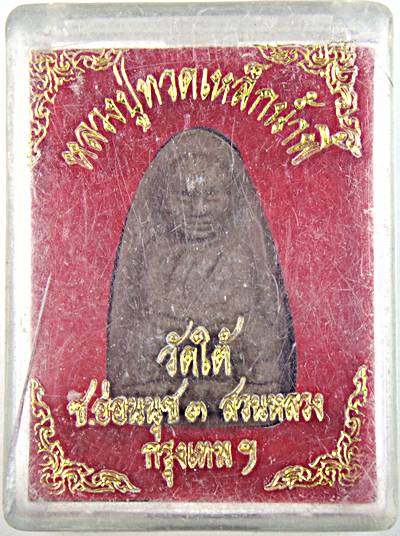 หลวงปู่ทวดเหล็กน้ำพี้ วัดใต้ อ่อนนุช สวนหลวง กทม