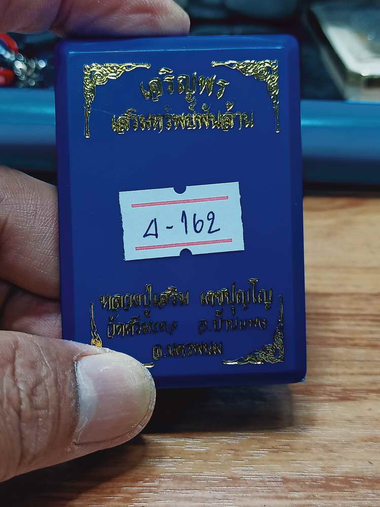 4-162 เหรียญเจริญพร เสริมทรัพย์พันล้านหลวงปู่เสริม วัดศรีมงคล จ.นครพนม 2562 มช.ผิวรุ้ง กล่องเดิม