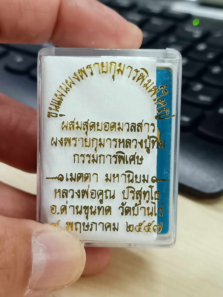 4-546 พระขุนแผนผงพรายกุมารพิมพ์ใหญ่ หลวงพ่อคูณ วัดบ้านไร่ 2557 ทาทอง ตะกรุด 2 ดอก กล่องเดิม