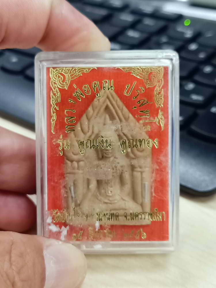 4-550 พระขุนแผน คูณเงิน คูณทอง หลวงพ่อคูณ วัดบ้านไร่ จ.นครราชสีมา 2556 ตะกรุดเงิน ฝังพลอย กล่องเดิม