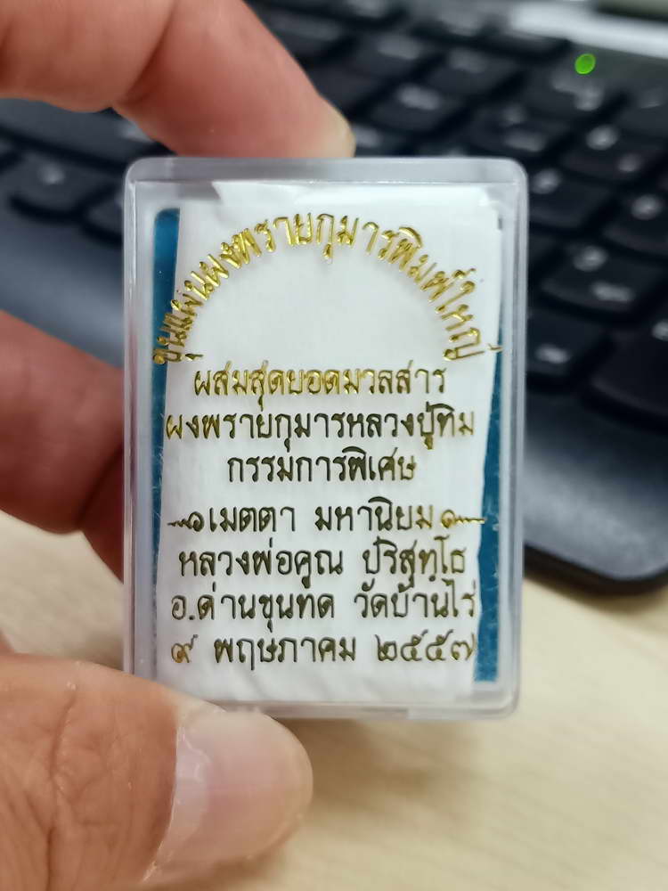 4-547 พระขุนแผนผงพรายกุมารพิมพ์ใหญ่ หลวงพ่อคูณ วัดบ้านไร่ 2557 แตกลายงา ตะกรุด 2 ดอก กล่องเดิม