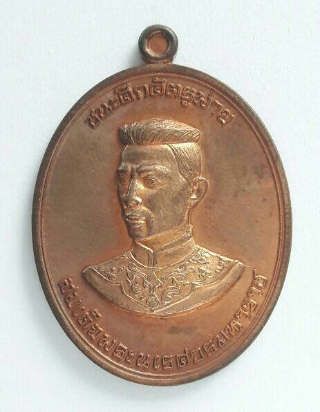 เหรียญพระนเรศวร เมืองงาย รุ่น ชนะศึกศัตรูพ่าย เนื้อทองแดง หมายเลข 9973 เคาะเดียว