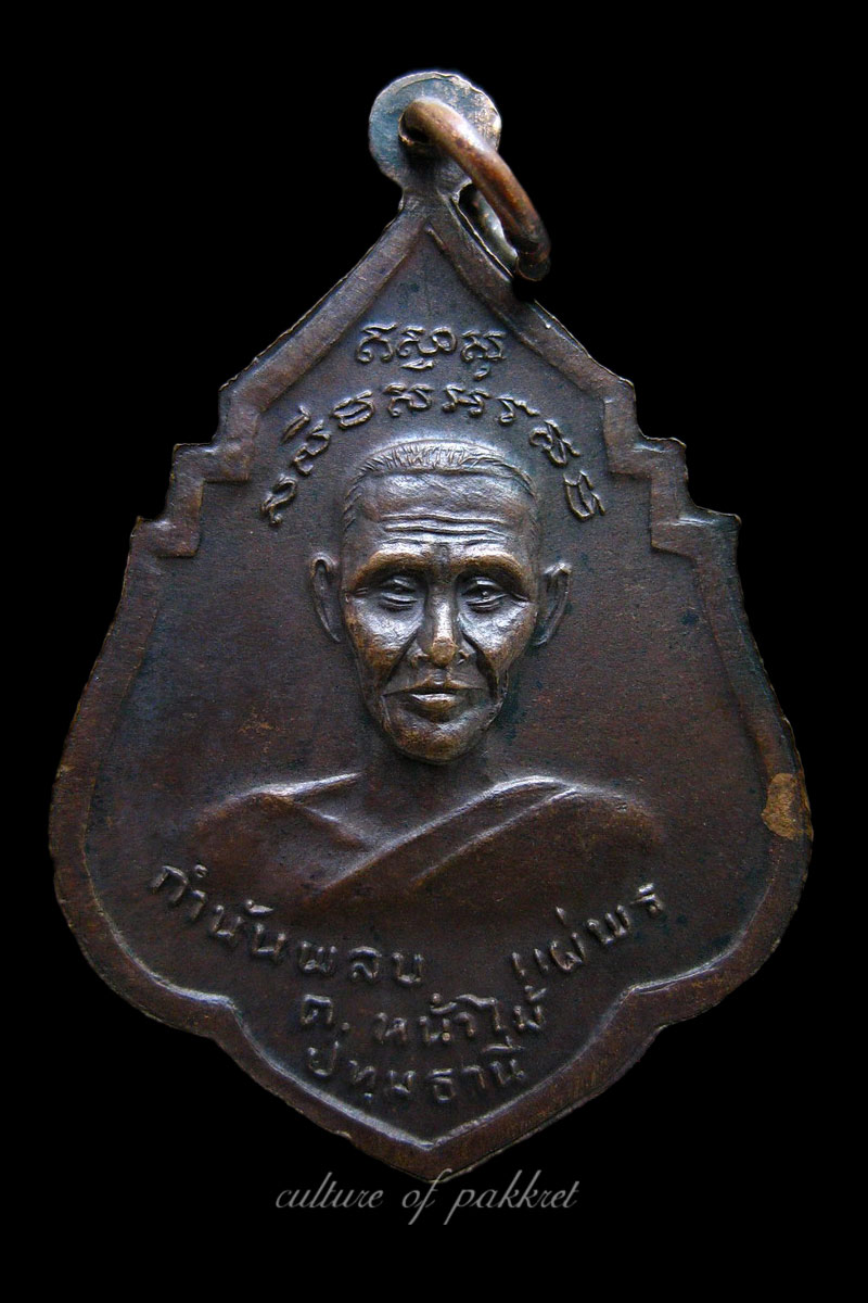  เหรียญหลวงปู่หนูจันท์สร-อาจารย์พลบ แผ่พร (324)