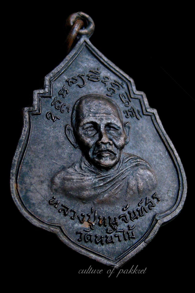  เหรียญหลวงปู่หนูจันท์สร-อาจารย์พลบ แผ่พร (324)