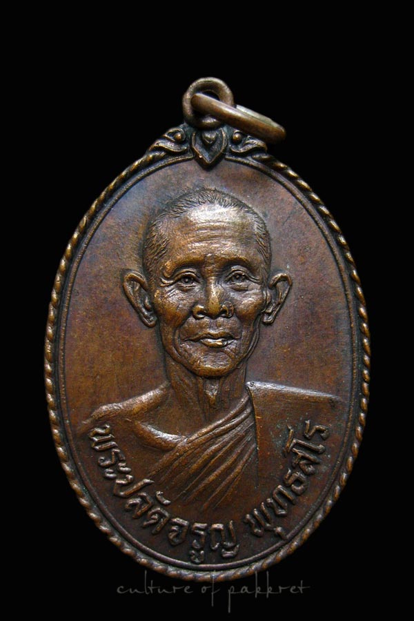 เหรียญพระปลัดจรูญ วัดปราสาทสิทธิ์ จ.ราชบุรี (1061)