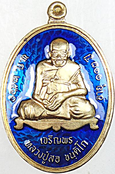 เหรียญเจริญพรล่าง หลวงปู่สอ วัดโพธิ์ศรี นครพนม ลงยา